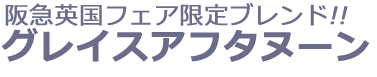 名古屋タカシマヤ　英国展 ケイティーアリス