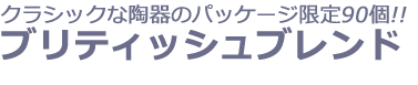 名古屋タカシマヤ　英国展 ケイティーアリス