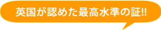 英国が認めた最高水準の証