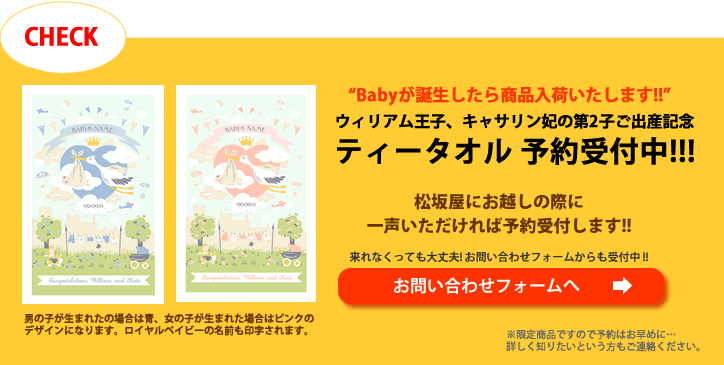 ウィリアム王子、キャサリン妃の第2子ご出産記念商品 予約受付中!!!