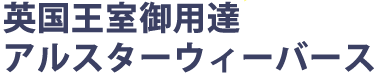 英国王室御用達　アルスターウィーバーズ