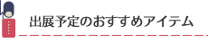 出展予定のおすすめアイテム