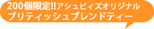 アシュビィズオブロンドン　ブリティッシュブレンド