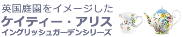 名古屋タカシマヤ　英国展 ケイティーアリス