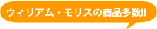 ウィリアムモリスの商品多数