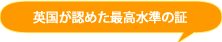 英国が認めた最高水準の証