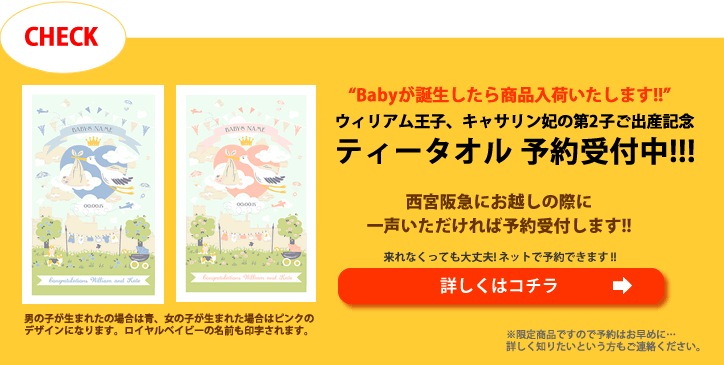 ウィリアム王子、キャサリン妃の第2子ご出産記念商品 予約受付中!!!