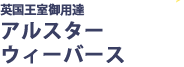 英国王室御用達　アルスターウィーバーズ