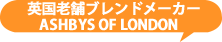 アシュビィズオブロンドン　ブリティッシュブレンド