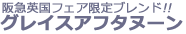 アシュビィズ　ブリティッシュブレンド