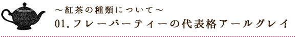 紅茶の種類について　アールグレイ