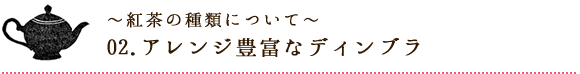 紅茶の種類について　ディンブラ