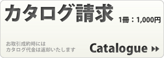 カタログ請求