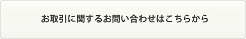 お取引に関するお問い合せはこちらから