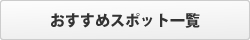 おすすめスポット一覧