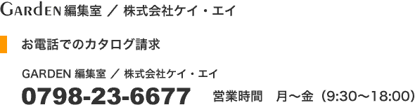 お電話でのカタログ請求