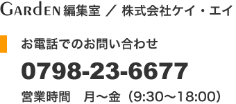 お電話でのお問い合わせ　0798-23-6677