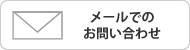 メールでのお問い合わせ