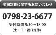 英国雑貨に関するお問い合わせ