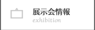 英国雑貨ガーデン　展覧会情報