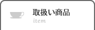 英国雑貨ガーデン　取扱い商品