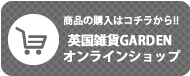 英国雑貨に関するお問い合わせ