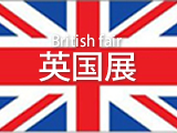 英国展