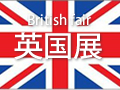 英国展