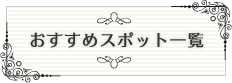 おすすめスポット一覧