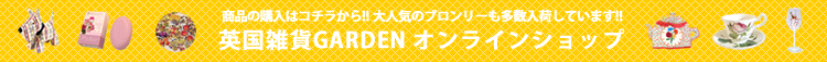 英国雑貨ガーデン　ネットショップ