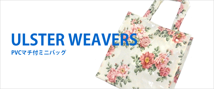 英国雑貨　マチ付ミニバッグ　ULSTER WEAVERS