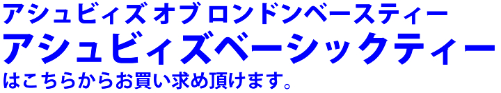 アシュビィズ　ベーシックティー