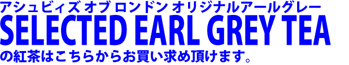 アシュビィズ　ブレンドティー