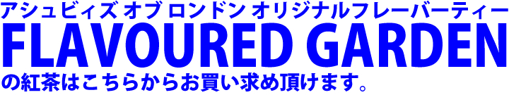 アシュビィズ　ブレンドティー