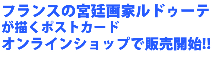 ルドゥーテ・ローズ　ポストカード　アイテム