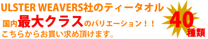 アルスターウィーバース　ティータオル