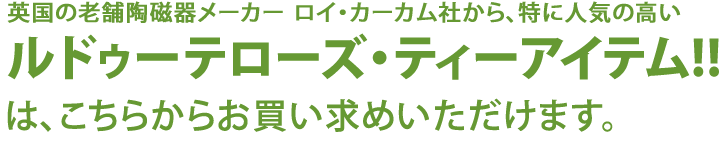 ルドゥーテ・ローズ　ティーアイテム