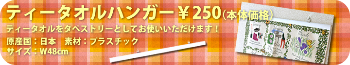 アルスターウィーバース　ティータオル