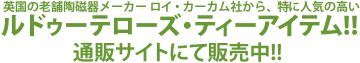 ルドゥーテ・ローズ　ティーアイテム