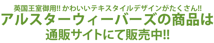 アルスターウィーバーズのアイテム通販サイトで販売中!!