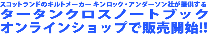 WAVERLEY タータンクロス コモンプレイス ノートブック　